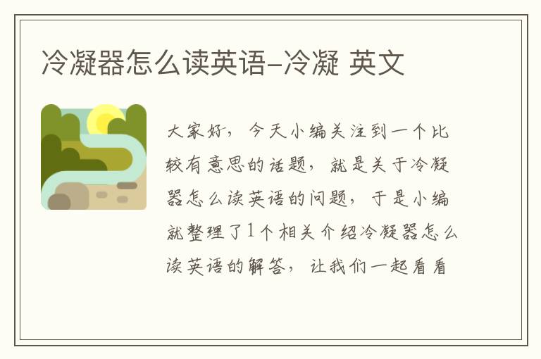 冷凝器怎么读英语-冷凝 英文