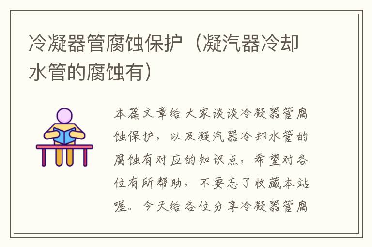 冷凝器管腐蚀保护(凝汽器冷却水管的腐蚀有)