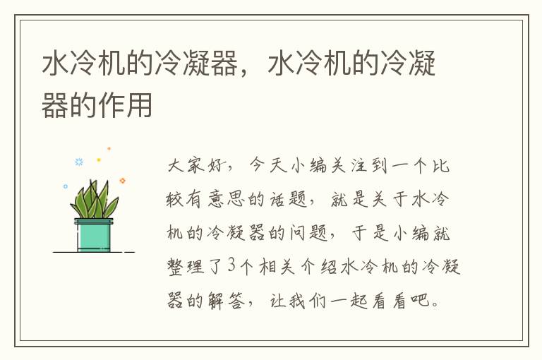 水冷机的冷凝器,水冷机的冷凝器的作用