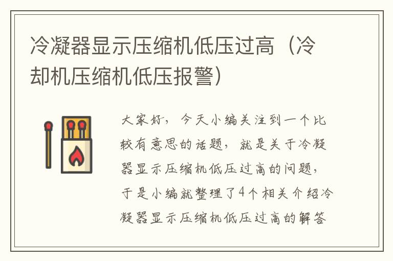 冷凝器显示压缩机低压过高(冷却机压缩机低压报警)