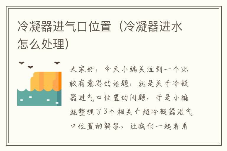 冷凝器进气口位置(冷凝器进水怎么处理)