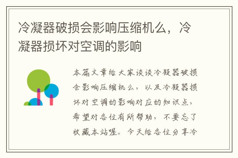 冷凝器破损会影响压缩机么,冷凝器损坏对空调的影响
