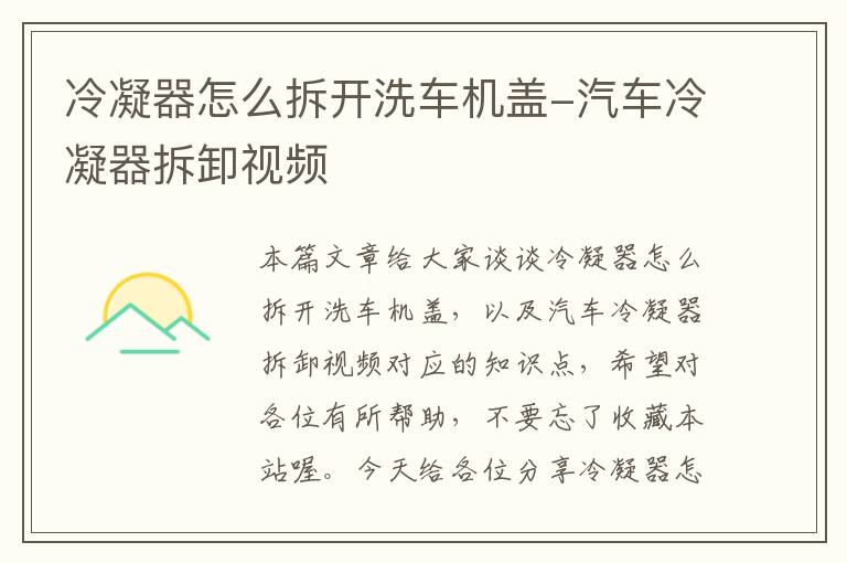 冷凝器怎么拆开洗车机盖-汽车冷凝器拆卸视频