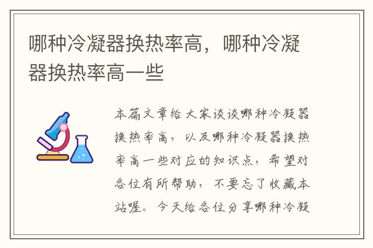 哪种冷凝器换热率高,哪种冷凝器换热率高一些