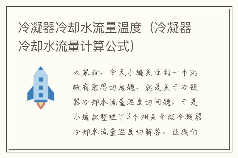 冷凝器冷却水流量温度(冷凝器冷却水流量计算公式)