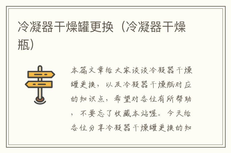 冷凝器干燥罐更换(冷凝器干燥瓶)