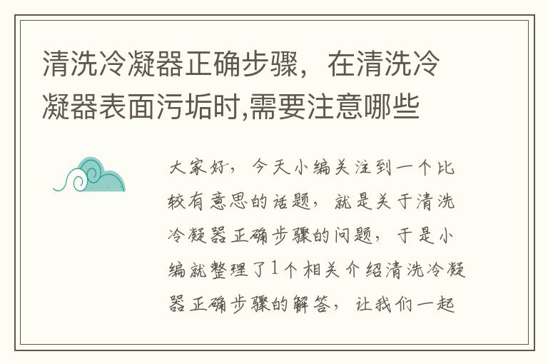 清洗冷凝器正确步骤,在清洗冷凝器表面污垢时,需要注意哪些