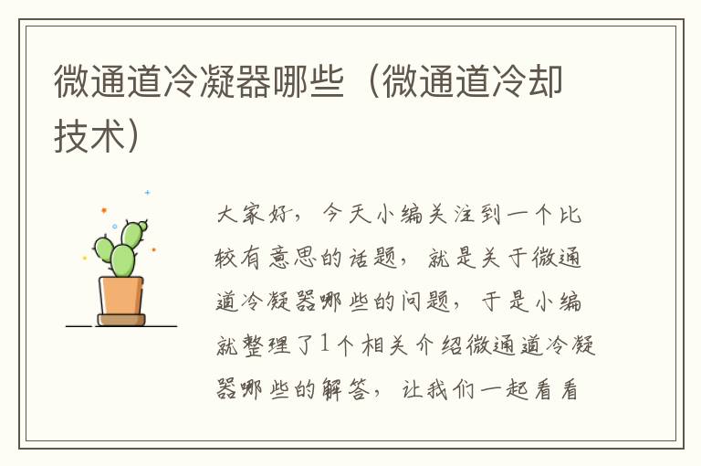 微通道冷凝器哪些(微通道冷却技术)