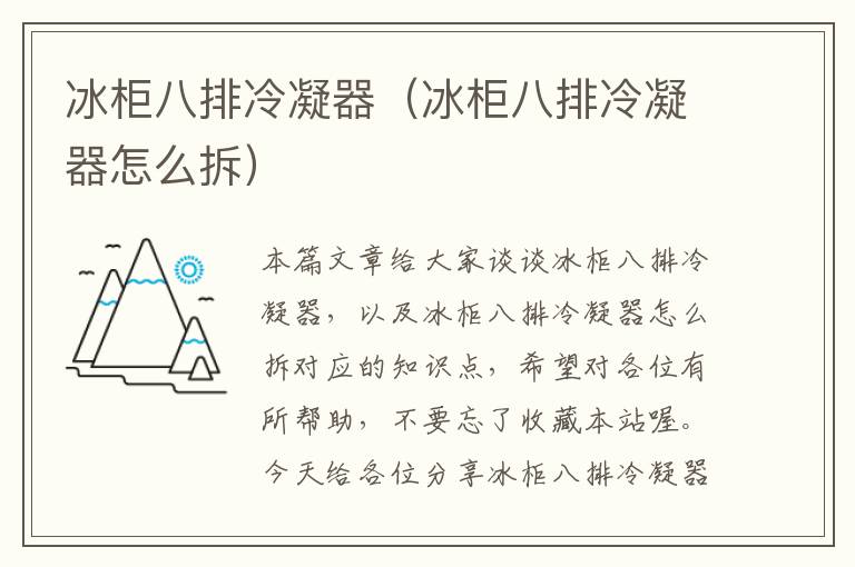冰柜八排冷凝器(冰柜八排冷凝器怎么拆)