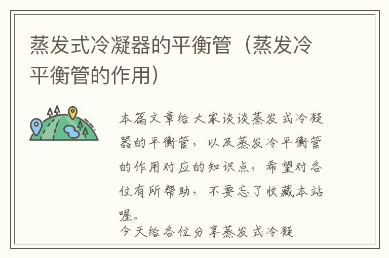 蒸发式冷凝器的平衡管(蒸发冷平衡管的作用)