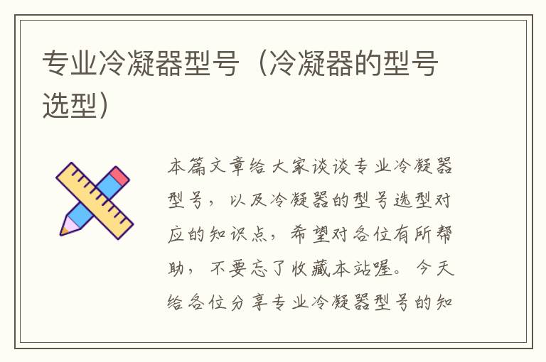 专业冷凝器型号(冷凝器的型号选型)