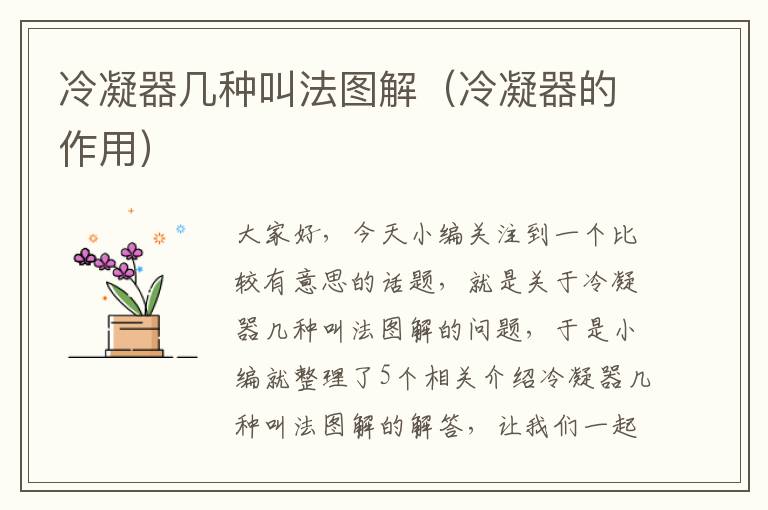 冷凝器几种叫法图解(冷凝器的作用)