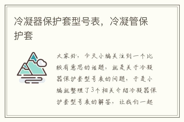 冷凝器保护套型号表,冷凝管保护套