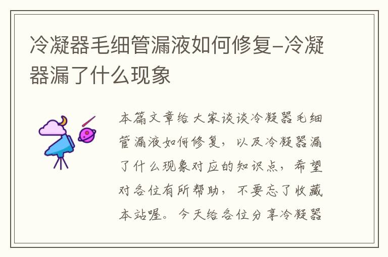 冷凝器毛细管漏液如何修复-冷凝器漏了什么现象