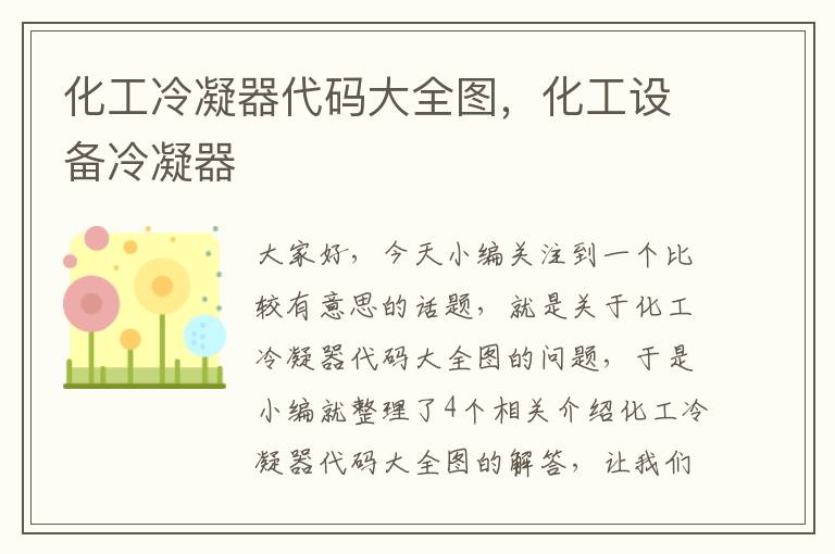 化工冷凝器代码大全图,化工设备冷凝器