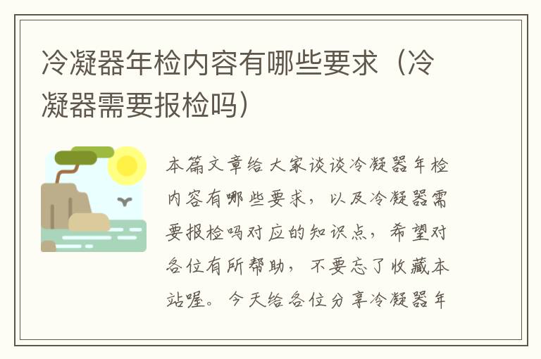 冷凝器年检内容有哪些要求(冷凝器需要报检吗)