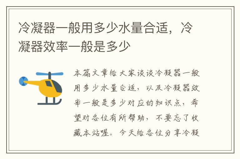 冷凝器一般用多少水量合适,冷凝器效率一般是多少