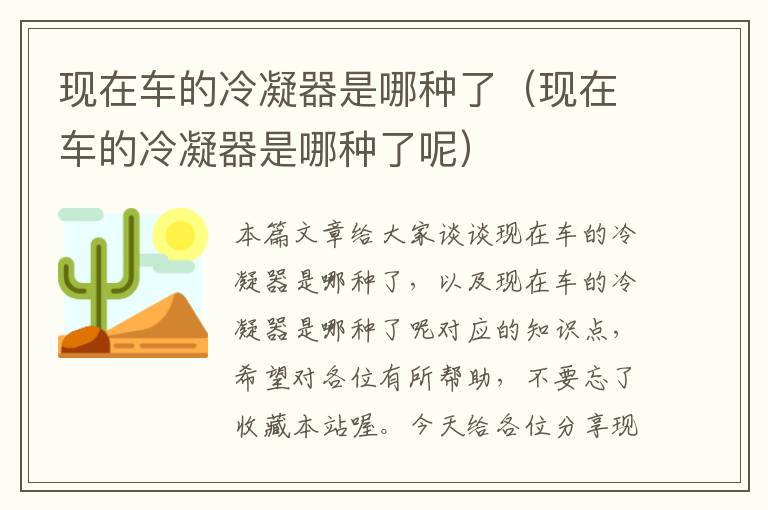 现在车的冷凝器是哪种了(现在车的冷凝器是哪种了呢)