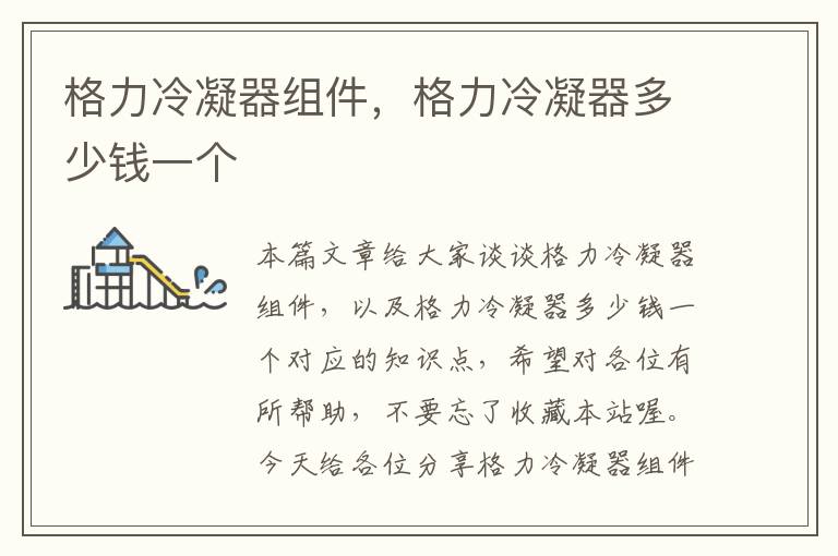 格力冷凝器组件,格力冷凝器多少钱一个