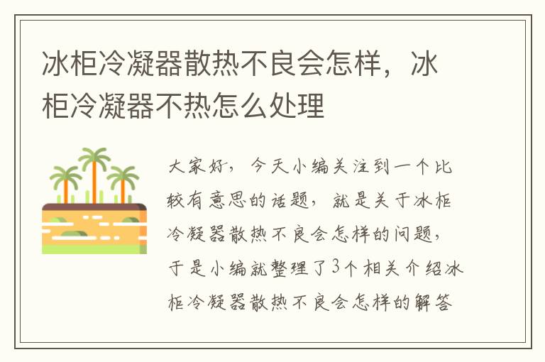 冰柜冷凝器散热不良会怎样,冰柜冷凝器不热怎么处理