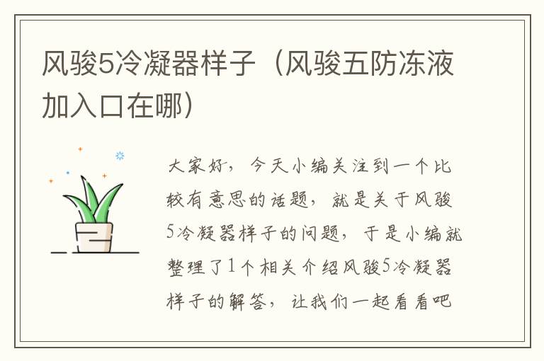 风骏5冷凝器样子(风骏五防冻液加入口在哪)
