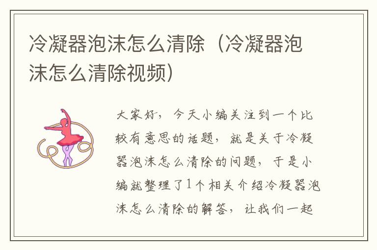 冷凝器泡沫怎么清除(冷凝器泡沫怎么清除视频)