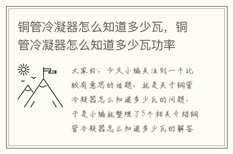 铜管冷凝器怎么知道多少瓦,铜管冷凝器怎么知道多少瓦功率
