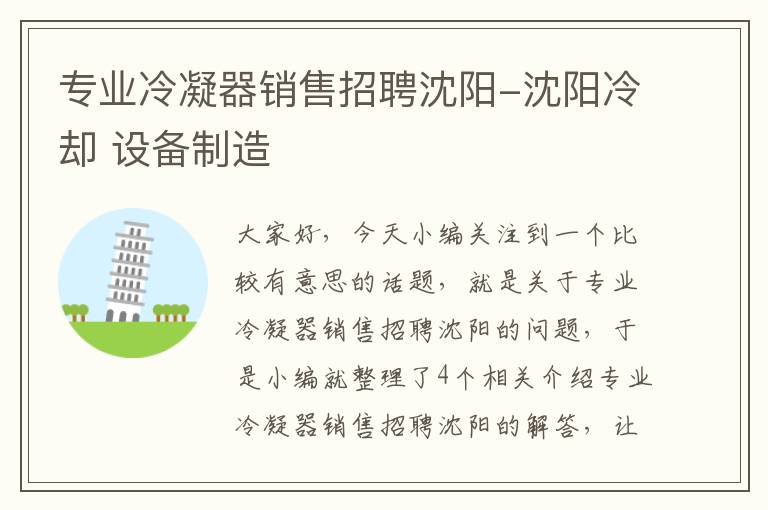 专业冷凝器销售招聘沈阳-沈阳冷却 设备制造