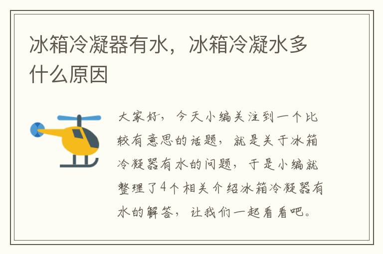 冰箱冷凝器有水,冰箱冷凝水多什么原因