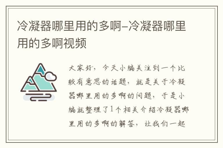 冷凝器哪里用的多啊-冷凝器哪里用的多啊视频