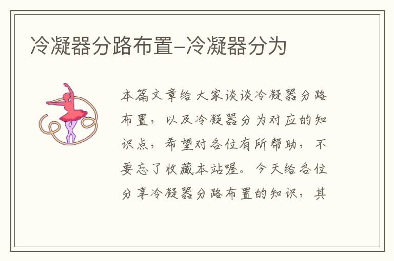 冷凝器分路布置-冷凝器分为
