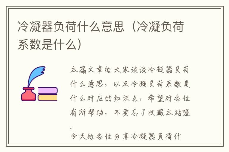 冷凝器负荷什么意思(冷凝负荷系数是什么)