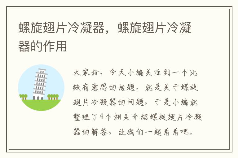 螺旋翅片冷凝器,螺旋翅片冷凝器的作用