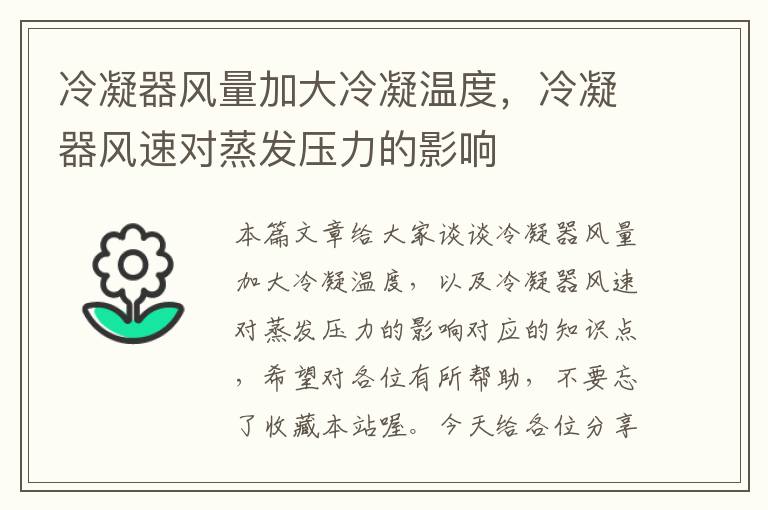 冷凝器风量加大冷凝温度,冷凝器风速对蒸发压力的影响