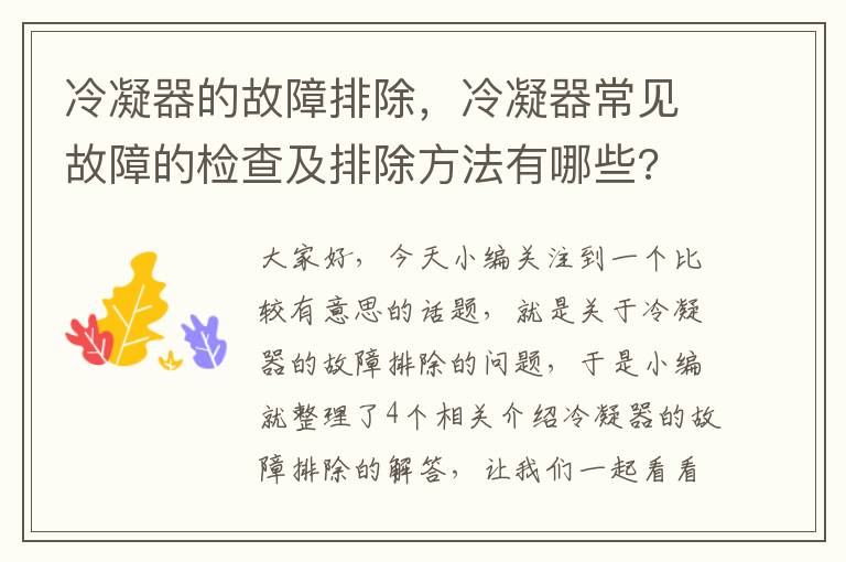 冷凝器的故障排除,冷凝器常见故障的检查及排除方法有哪些?