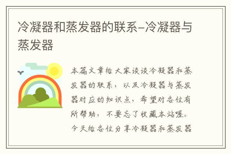冷凝器和蒸发器的联系-冷凝器与蒸发器