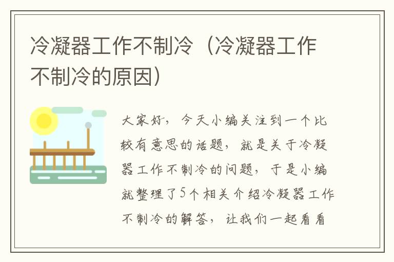 冷凝器工作不制冷(冷凝器工作不制冷的原因)