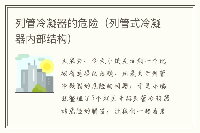 列管冷凝器的危险(列管式冷凝器内部结构)
