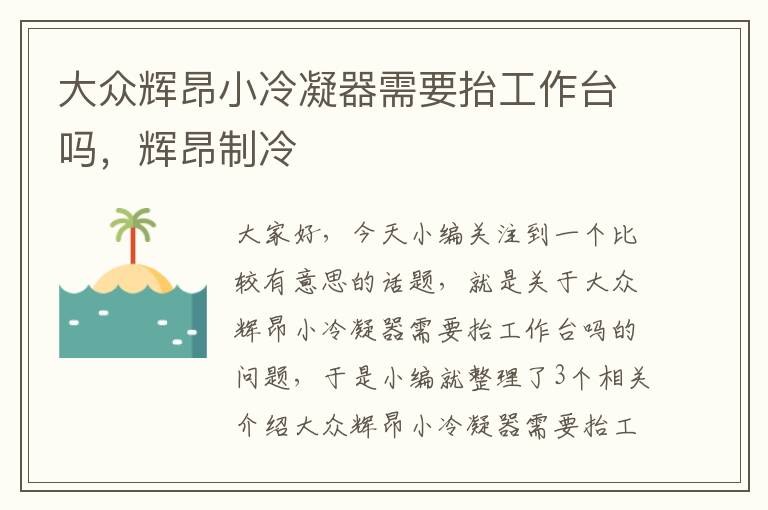 大众辉昂小冷凝器需要抬工作台吗,辉昂制冷