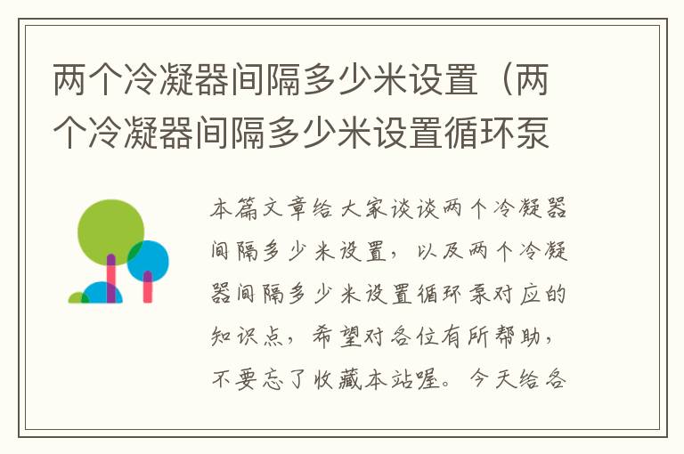 两个冷凝器间隔多少米设置(两个冷凝器间隔多少米设置循环泵)