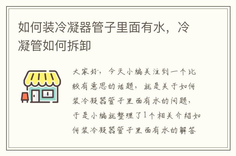 如何装冷凝器管子里面有水,冷凝管如何拆卸