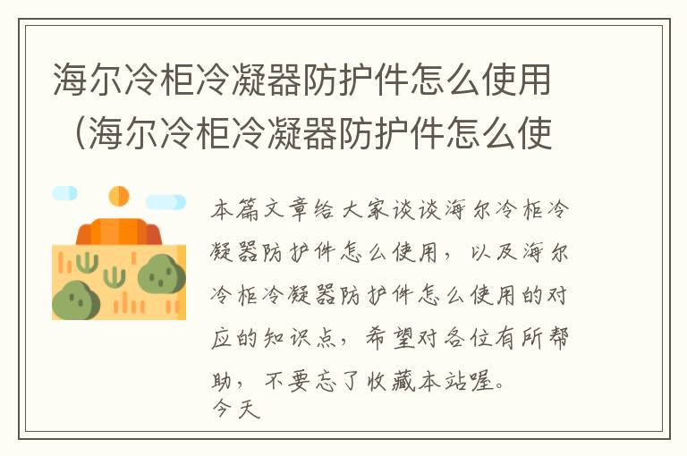 海尔冷柜冷凝器防护件怎么使用(海尔冷柜冷凝器防护件怎么使用的)