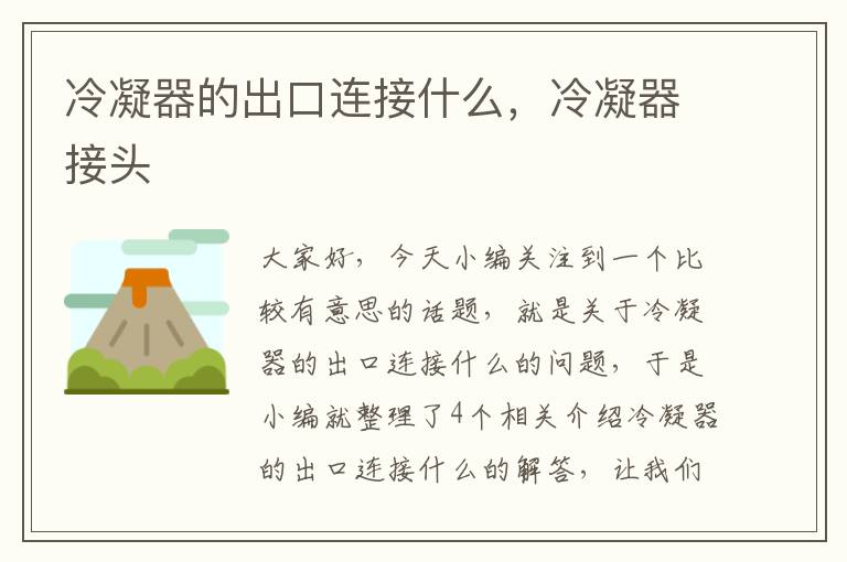 冷凝器的出口连接什么,冷凝器接头