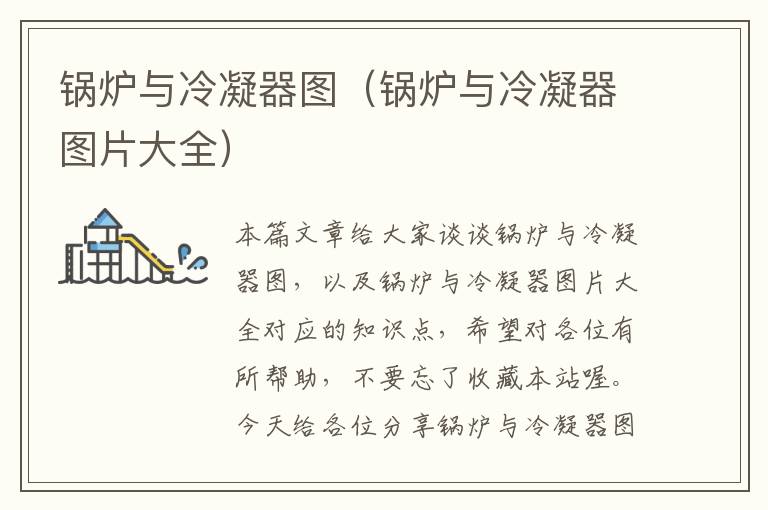 锅炉与冷凝器图(锅炉与冷凝器图片大全)