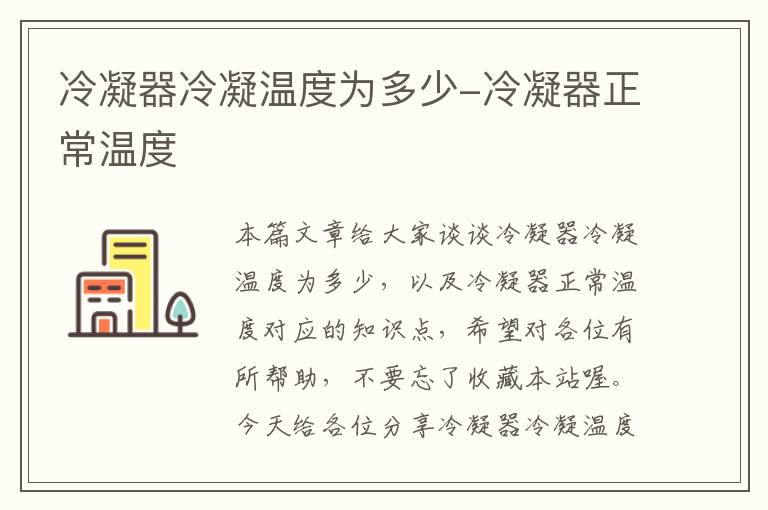 冷凝器冷凝温度为多少-冷凝器正常温度