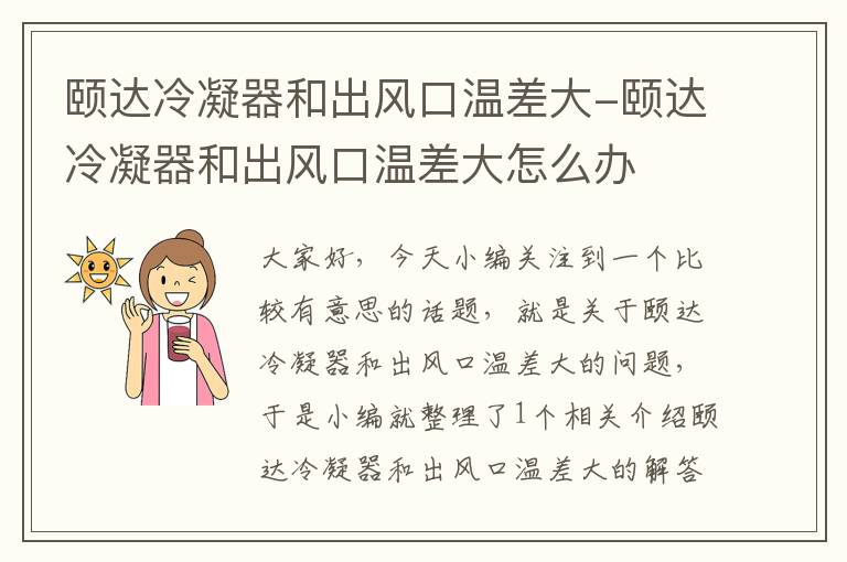 颐达冷凝器和出风口温差大-颐达冷凝器和出风口温差大怎么办