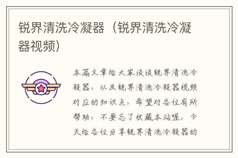 锐界清洗冷凝器(锐界清洗冷凝器视频)