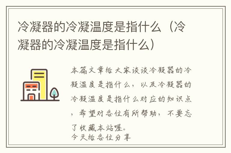 冷凝器的冷凝温度是指什么(冷凝器的冷凝温度是指什么)