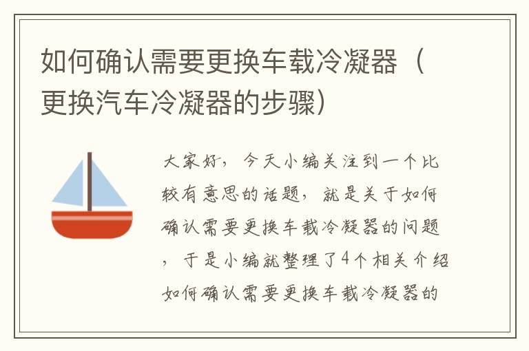 如何确认需要更换车载冷凝器(更换汽车冷凝器的步骤)