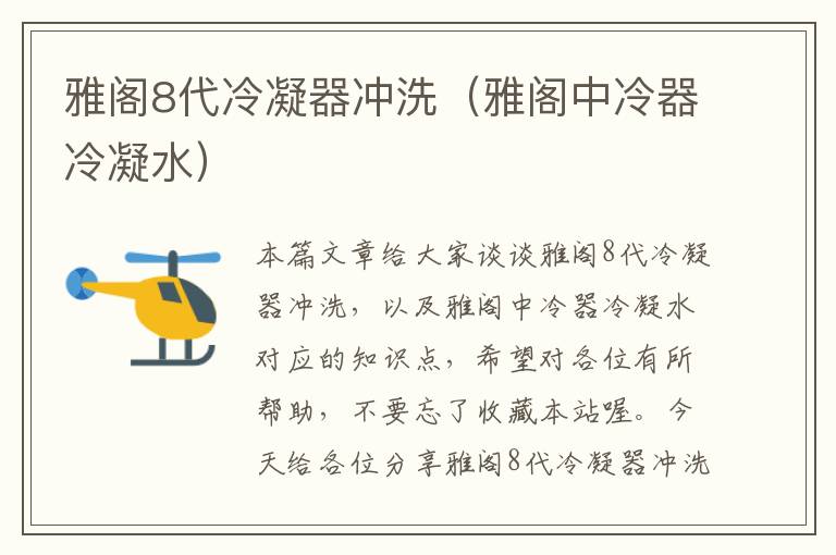 雅阁8代冷凝器冲洗(雅阁中冷器冷凝水)